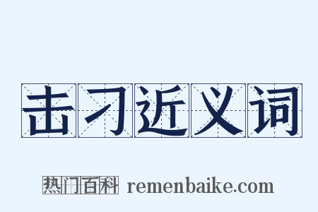 击刁近义词是什么意思的图片